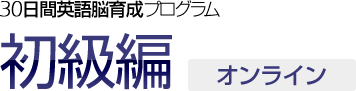 30日間英語脳育成プログラム初級編