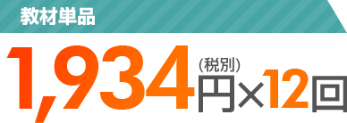 1,934円(税込)×12回