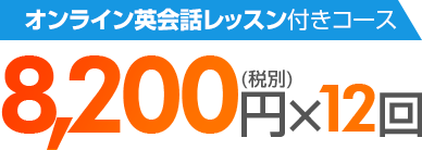 8,200円(税別)×12回