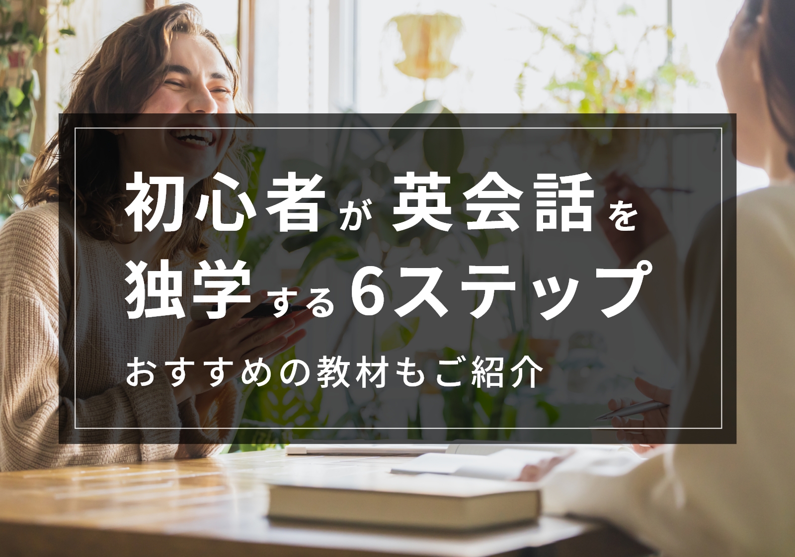 【プロ解説】初心者が英会話を独学で身に付ける6つの手順